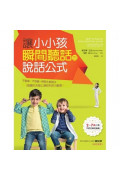 讓小小孩瞬間聽話的說話公式：2～7歲小孩溝通指南，不動氣、不恐嚇，輕鬆化解15個天天都上演的失控小劇場！